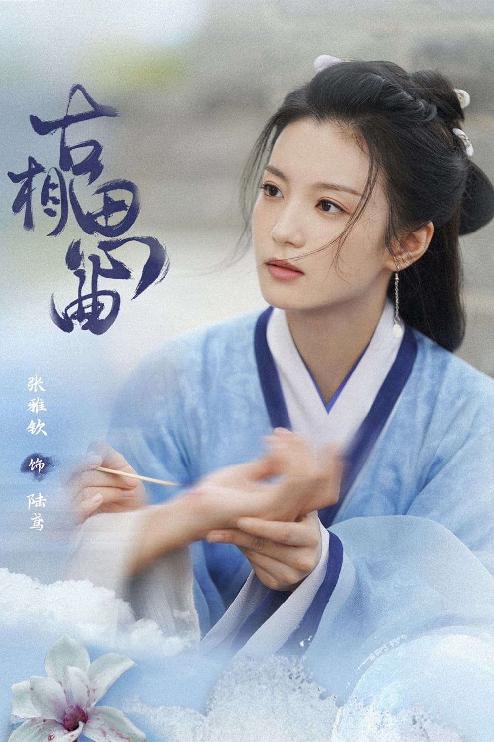 古相思曲 第 1 季