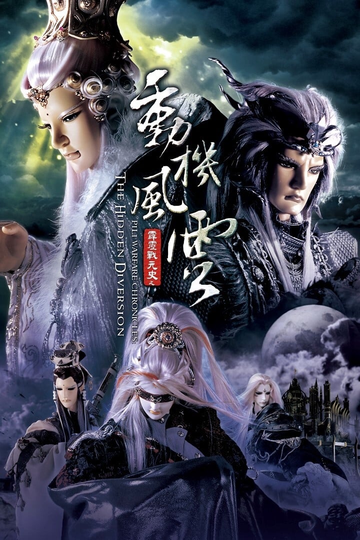 霹雳布袋戏 霹雳战元史之动机风云