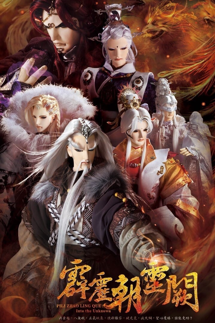 霹雳布袋戏 霹雳朝灵阙