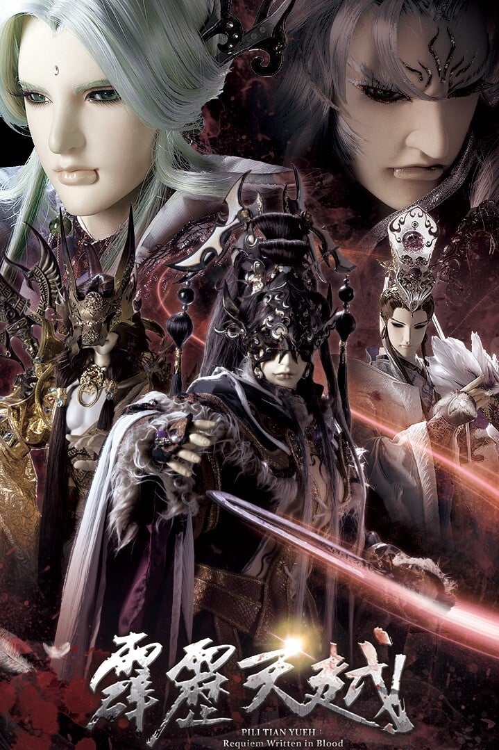 霹雳布袋戏 霹雳天越