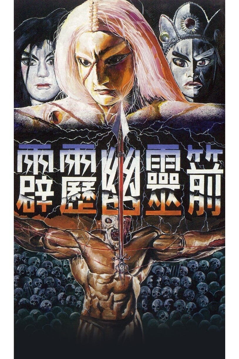 霹雳布袋戏 霹雳幽灵箭第一部