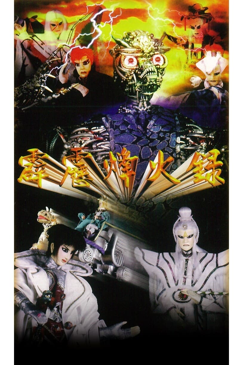 霹雳布袋戏 霹雳烽火录