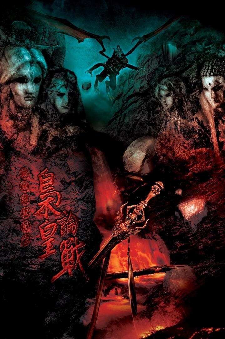 霹雳布袋戏 霹雳经武纪之枭皇论战