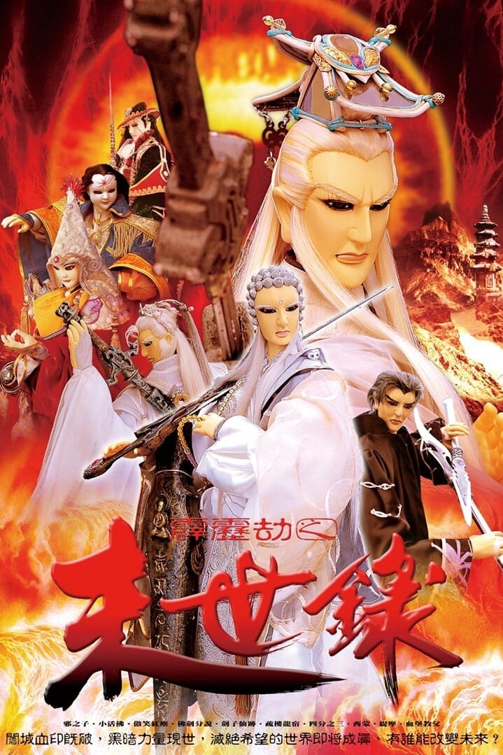 霹雳布袋戏 霹雳劫之末世录