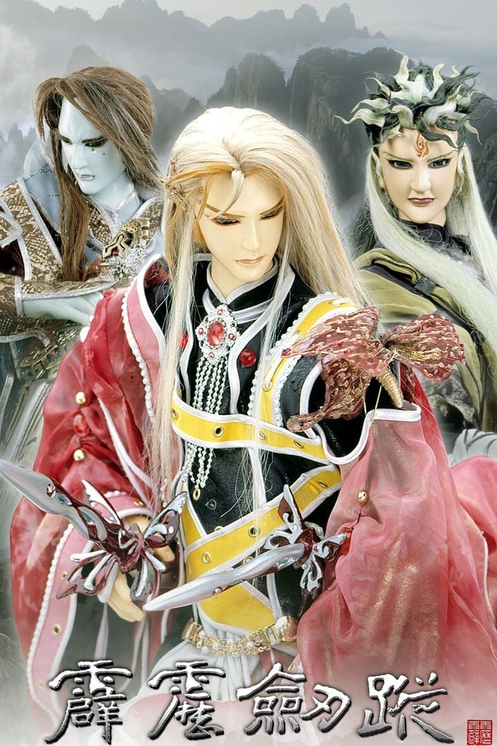 霹雳布袋戏 霹雳剑踪