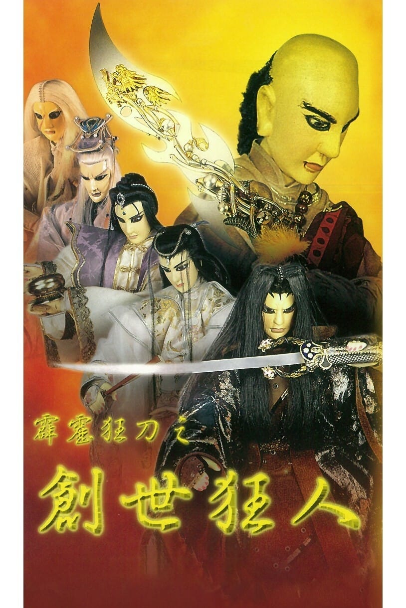 霹雳布袋戏 霹雳狂刀之创世狂人