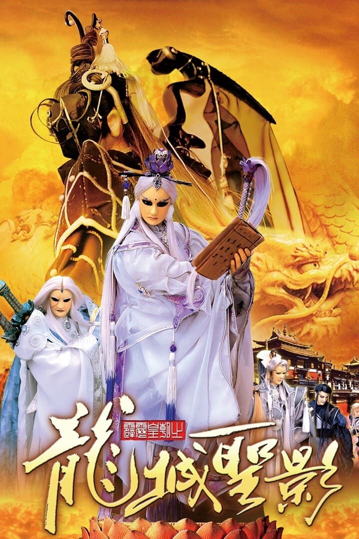 霹雳布袋戏 霹雳皇朝之龙城圣影