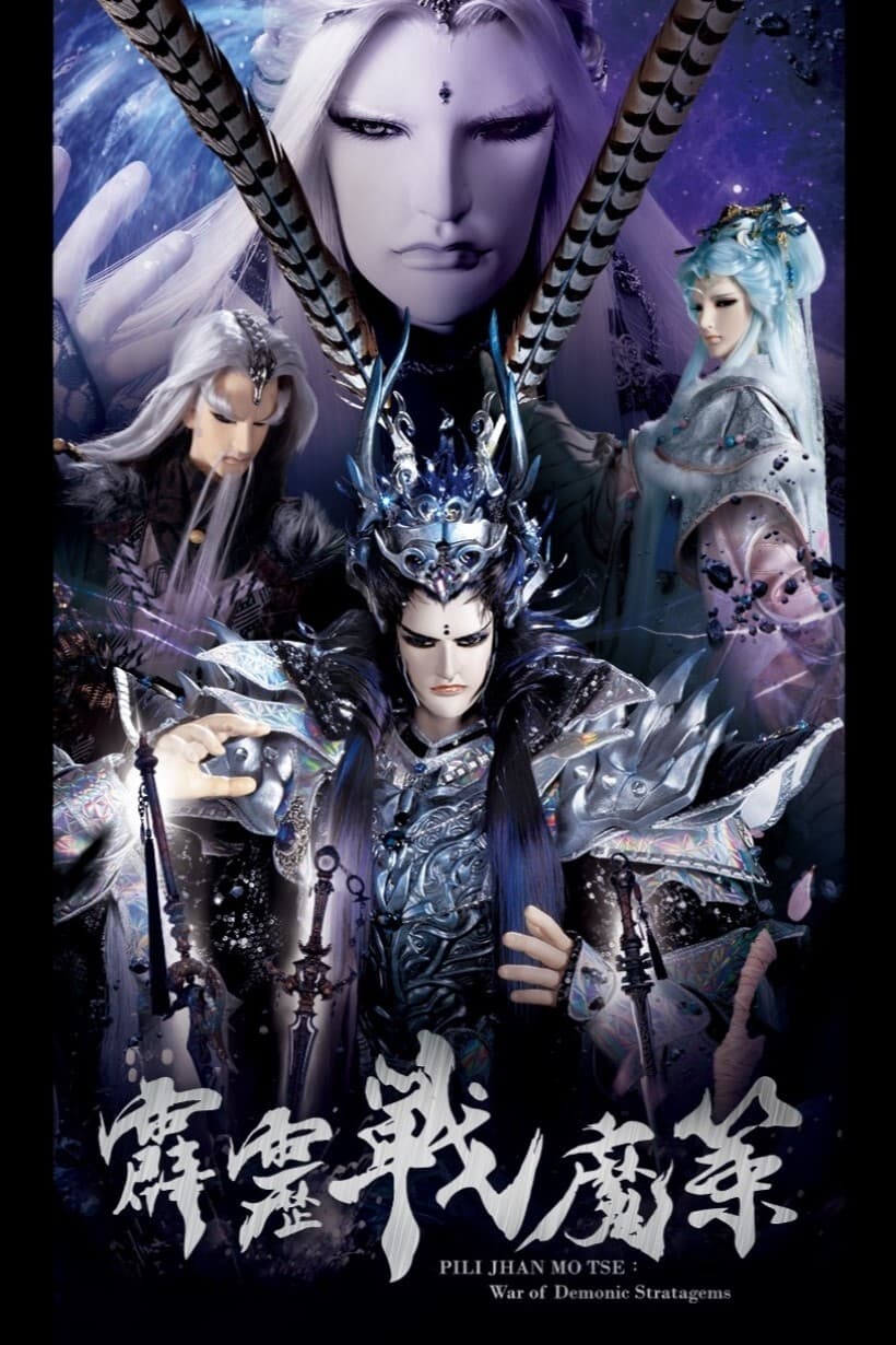 霹雳布袋戏 霹雳战魔策