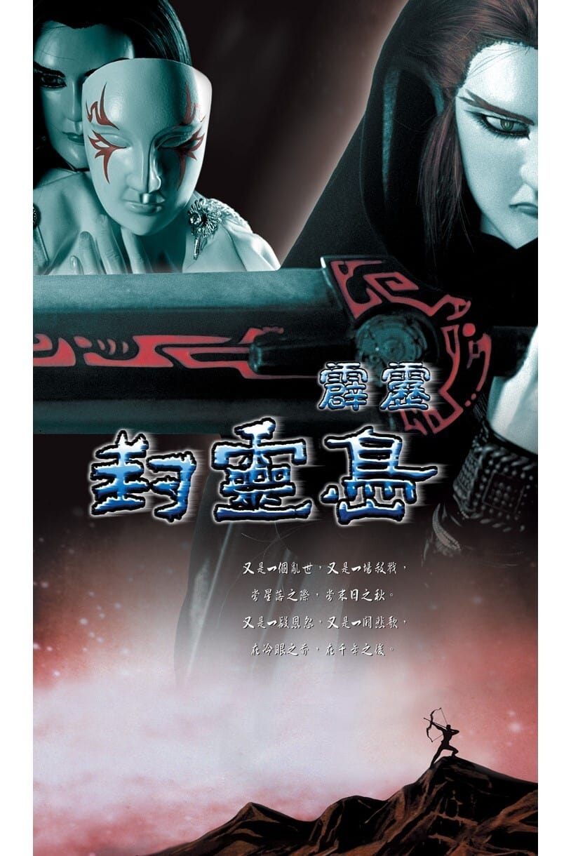 霹雳布袋戏 霹雳封灵岛