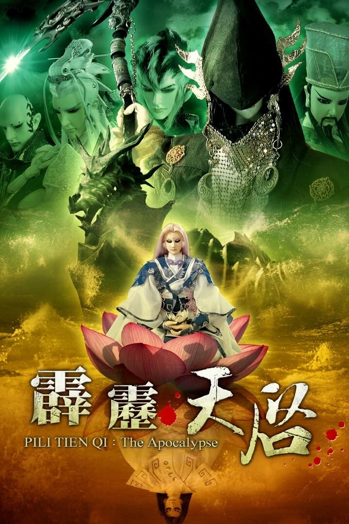 霹雳布袋戏 霹雳天启