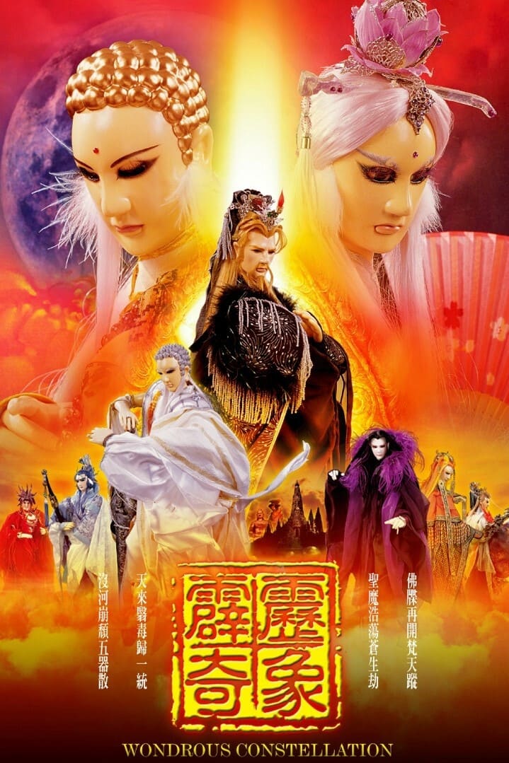 霹雳布袋戏 霹雳奇象