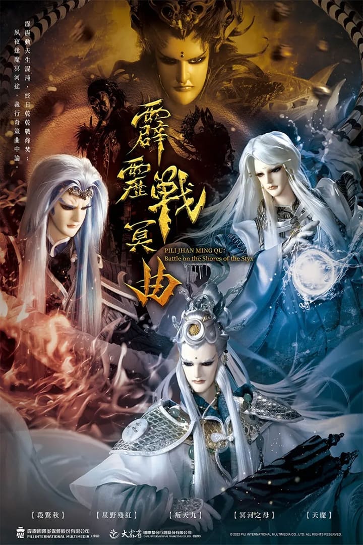 霹雳布袋戏 霹雳战冥曲