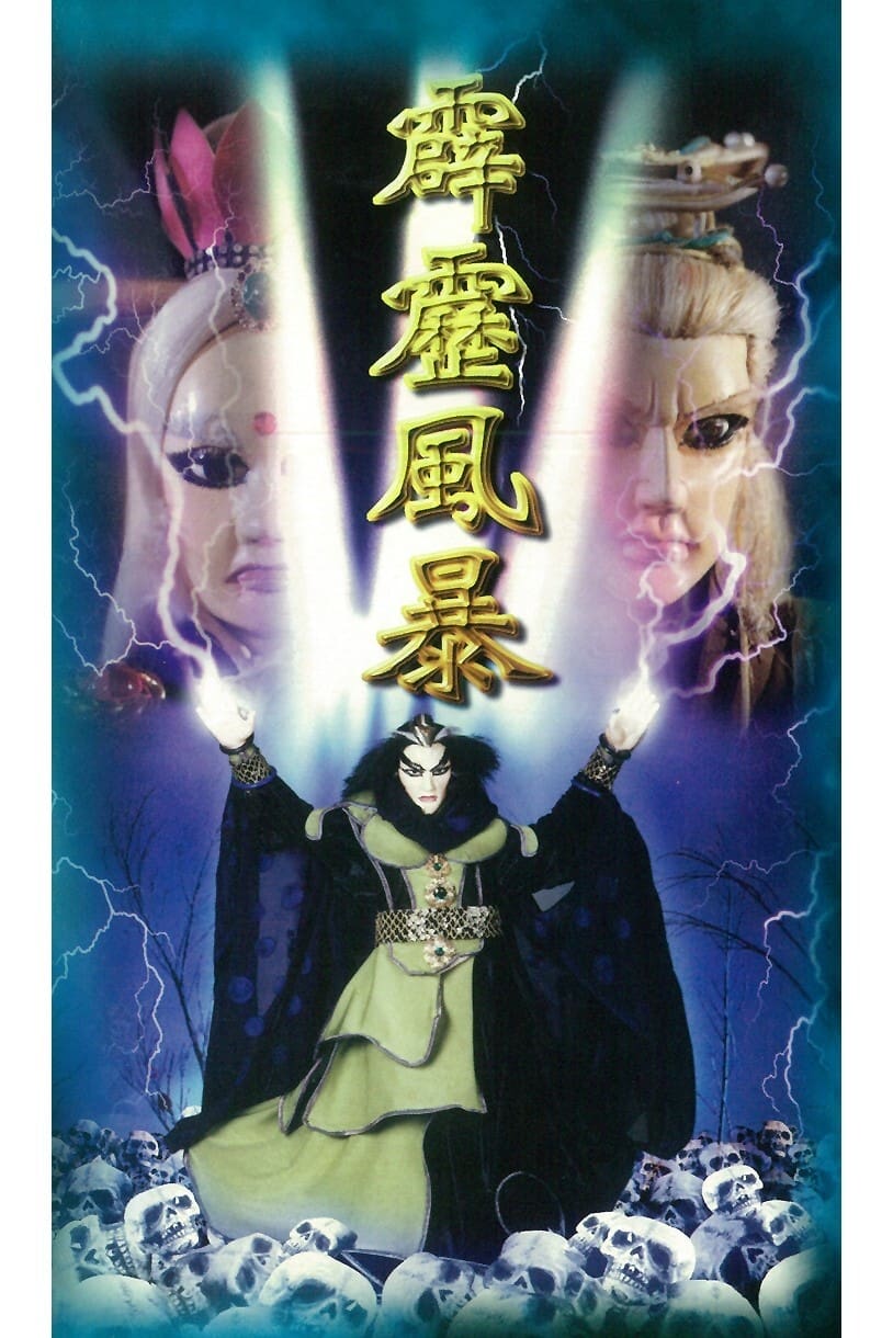 霹雳布袋戏 霹雳风暴