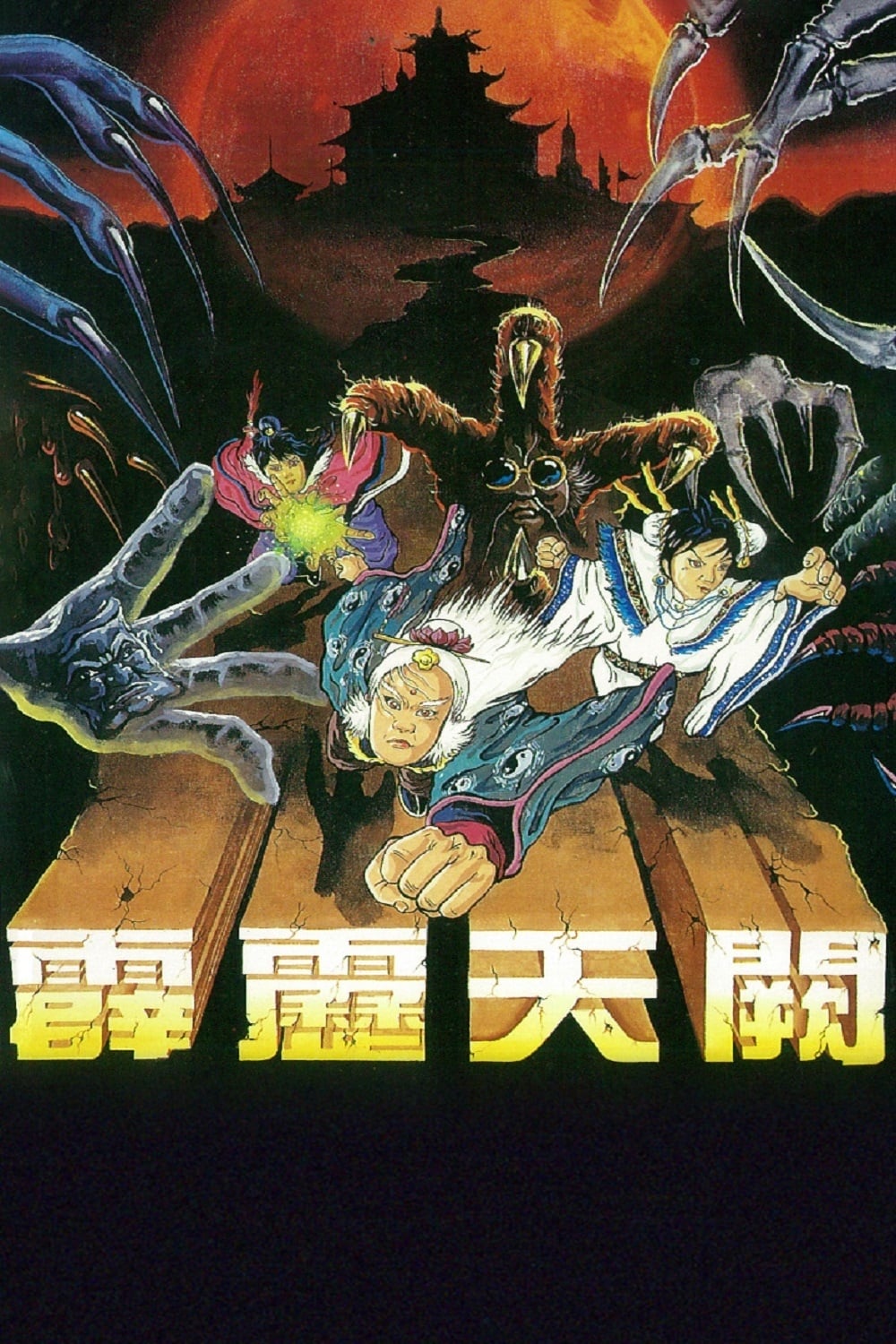 霹雳布袋戏 霹雳天阙