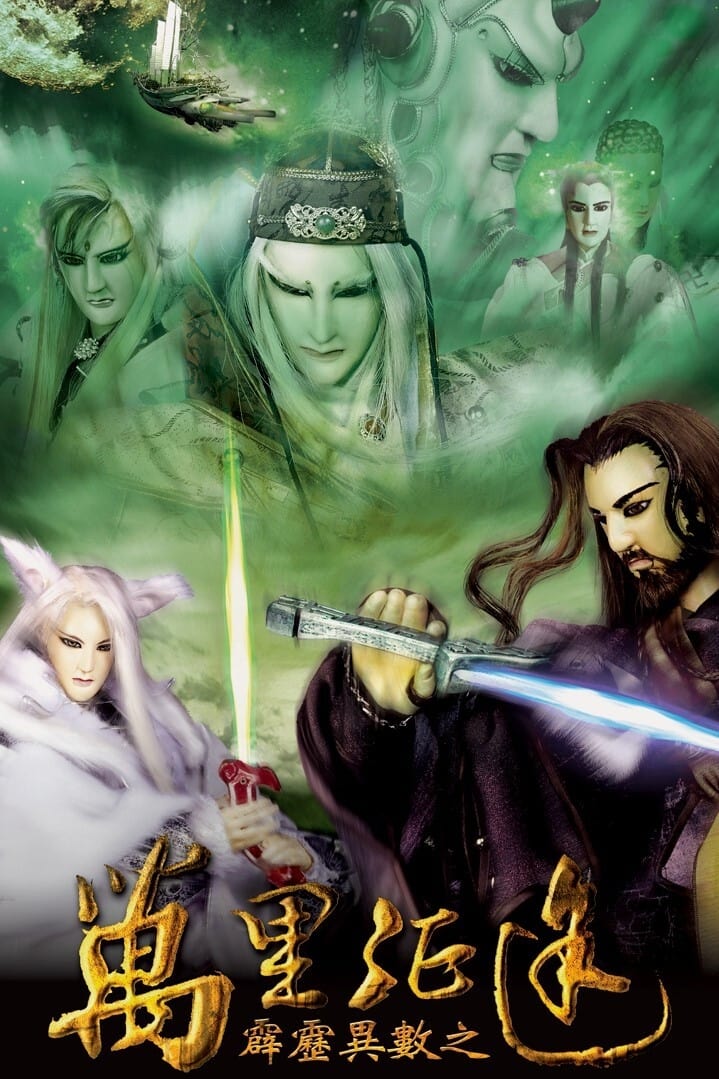 霹雳布袋戏 霹雳异数之万里征途