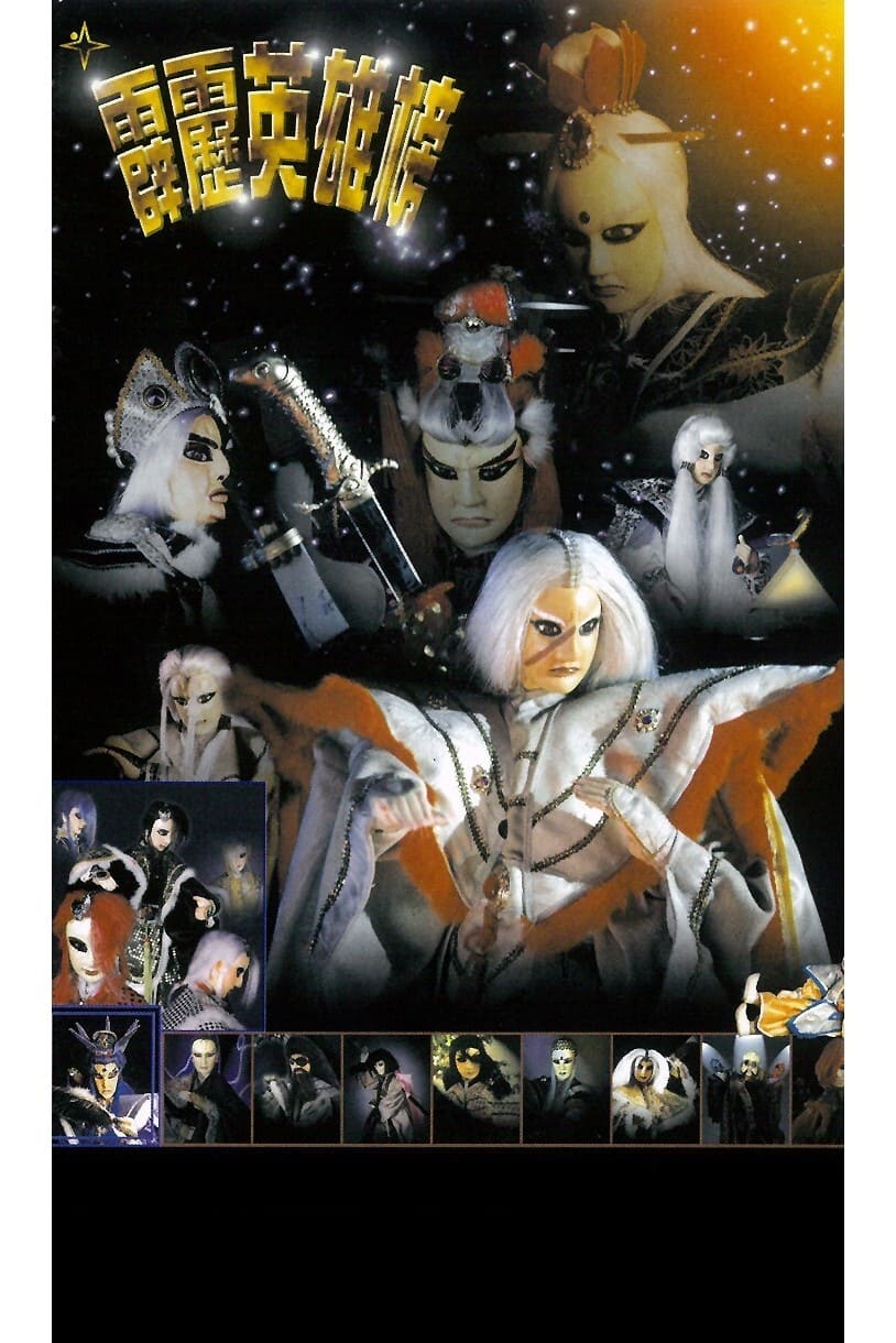 霹雳布袋戏 霹雳英雄榜