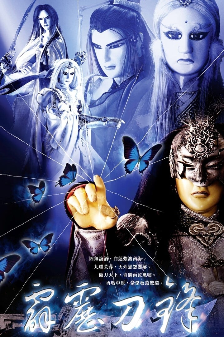 霹雳布袋戏 霹雳刀锋