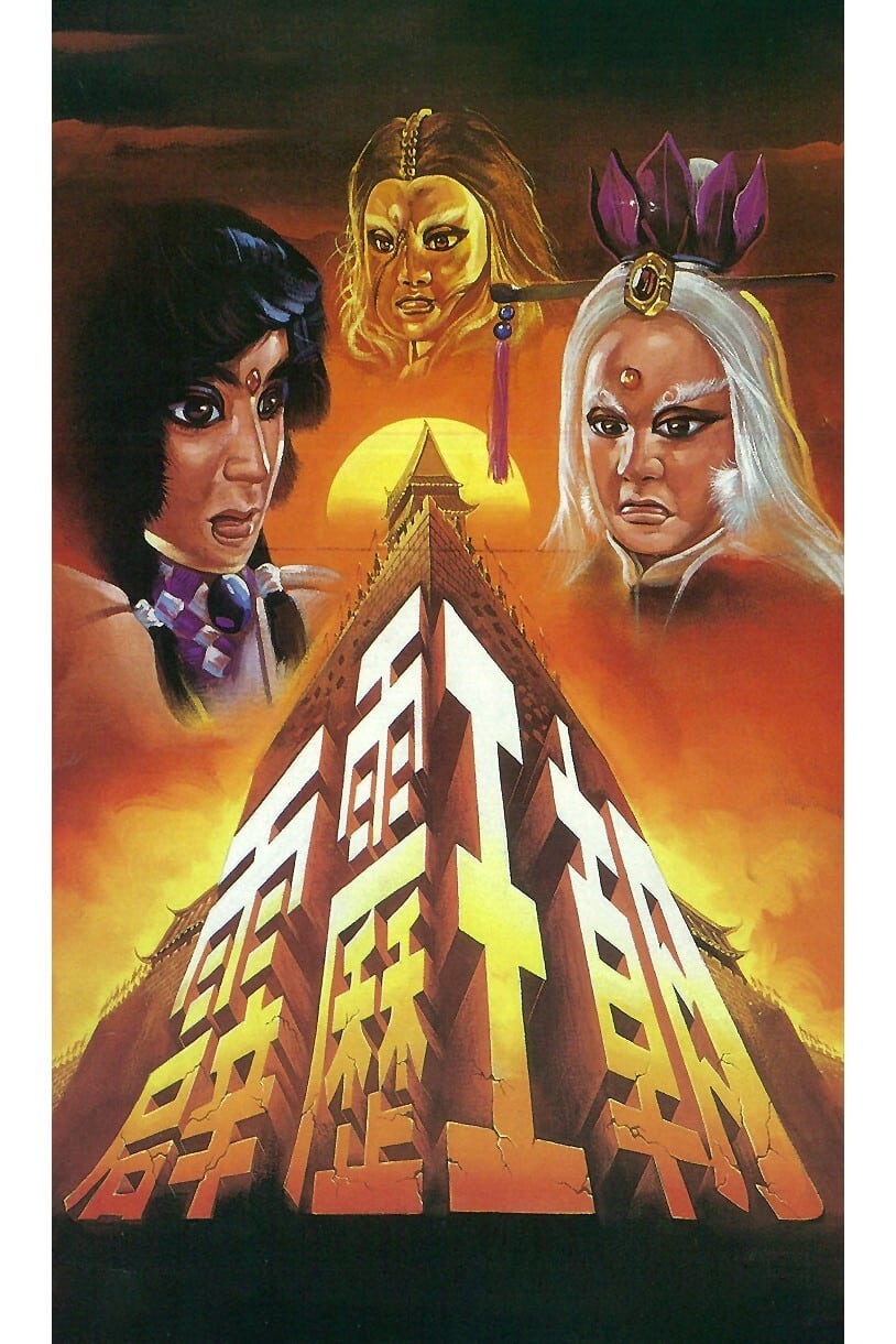 霹雳布袋戏 霹雳王朝