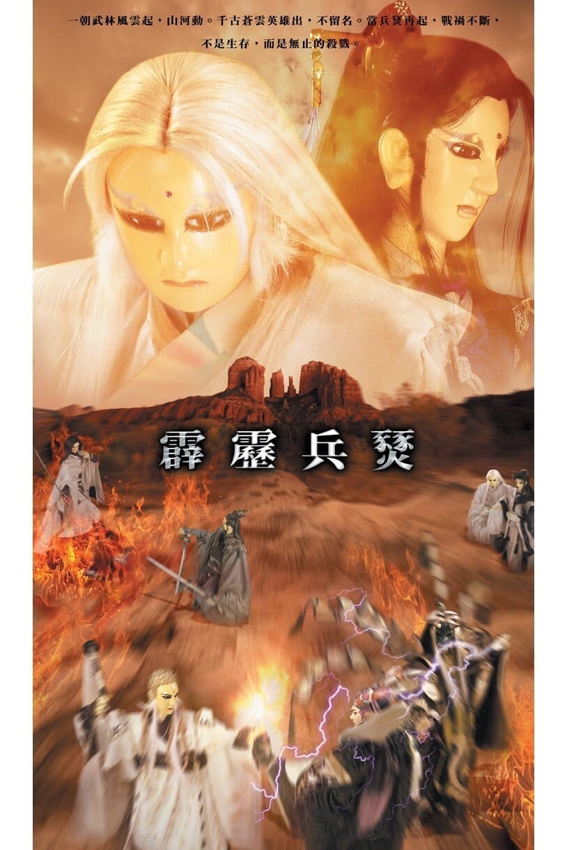 霹雳布袋戏 霹雳兵燹