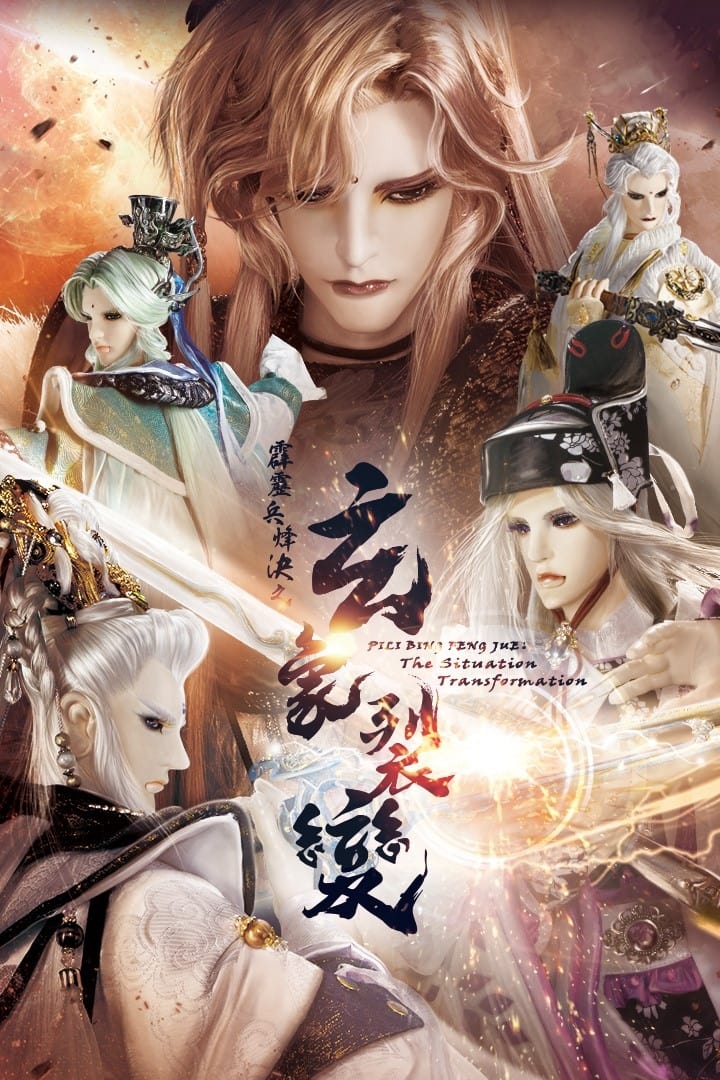 霹雳布袋戏 霹雳兵烽决之玄象裂变