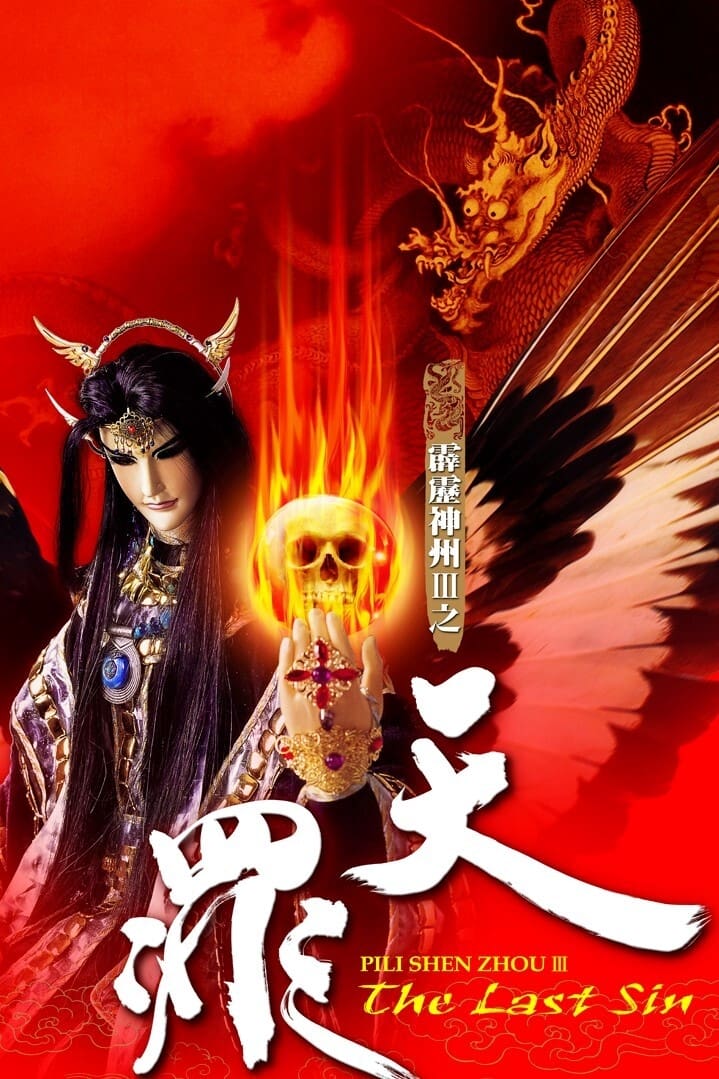 霹雳布袋戏 霹雳神州Ⅲ之天罪