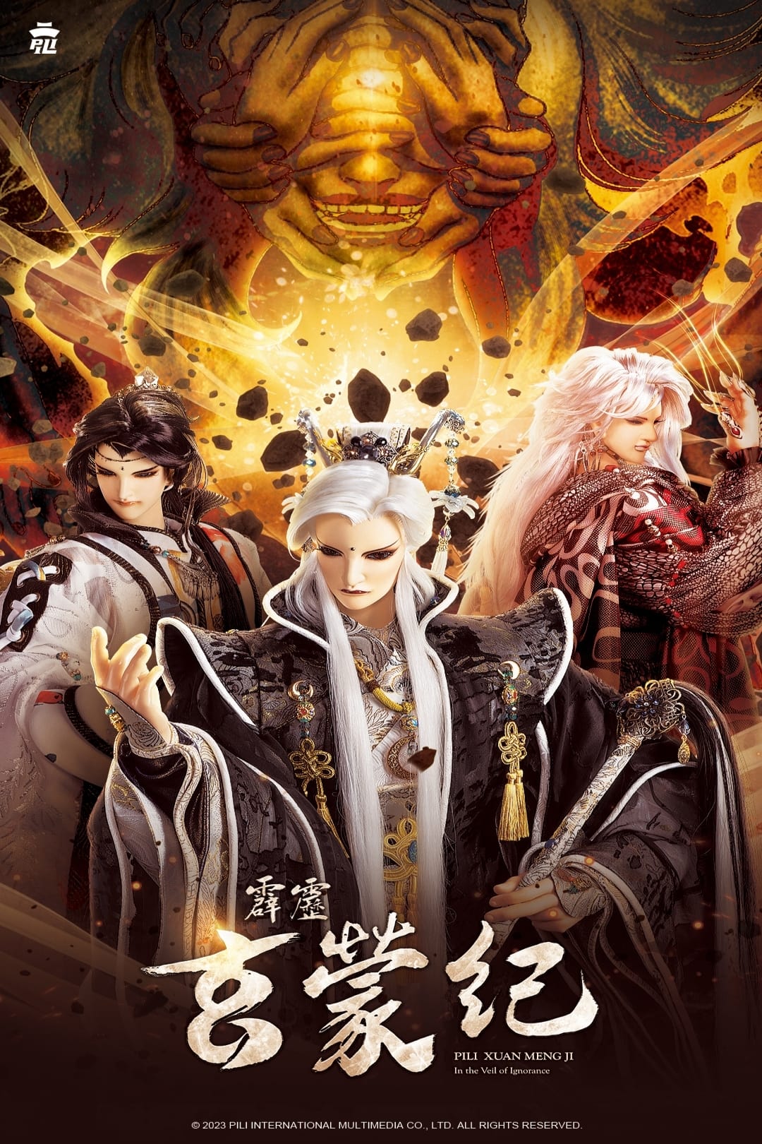 霹雳布袋戏 霹雳玄蒙纪