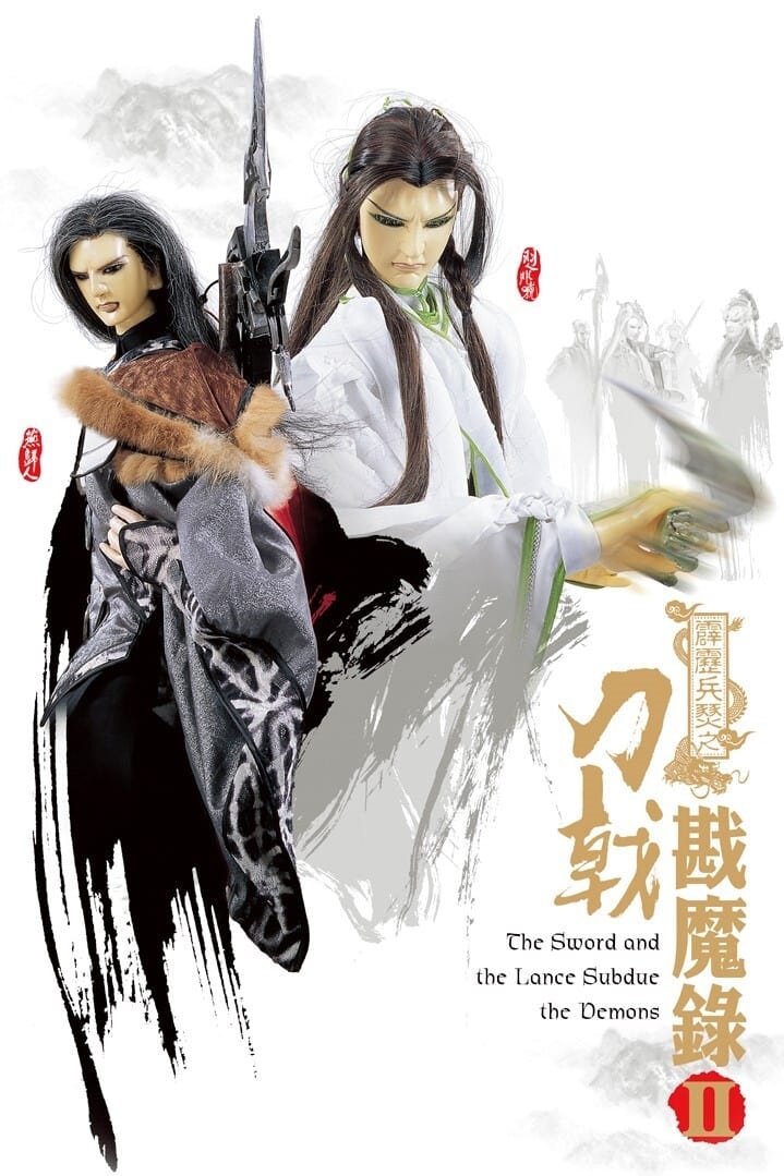 霹雳布袋戏 霹雳兵燹之刀戟戡魔录2