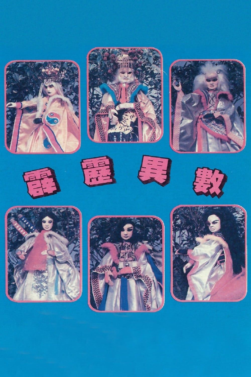 霹雳布袋戏 霹雳异数