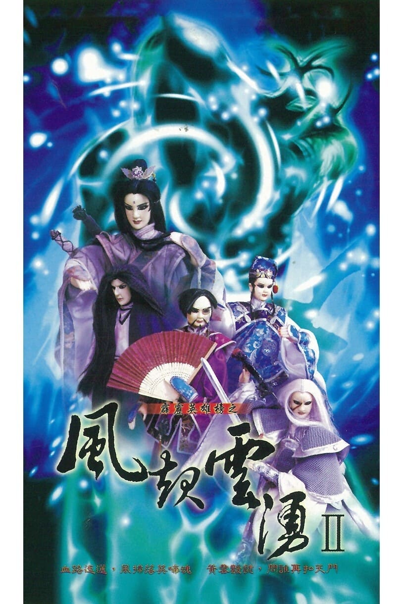 霹雳布袋戏 霹雳英雄榜之风起云涌二