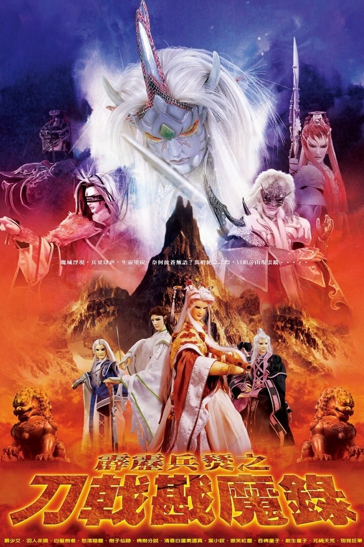 霹雳布袋戏 霹雳兵燹之刀戟戡魔录