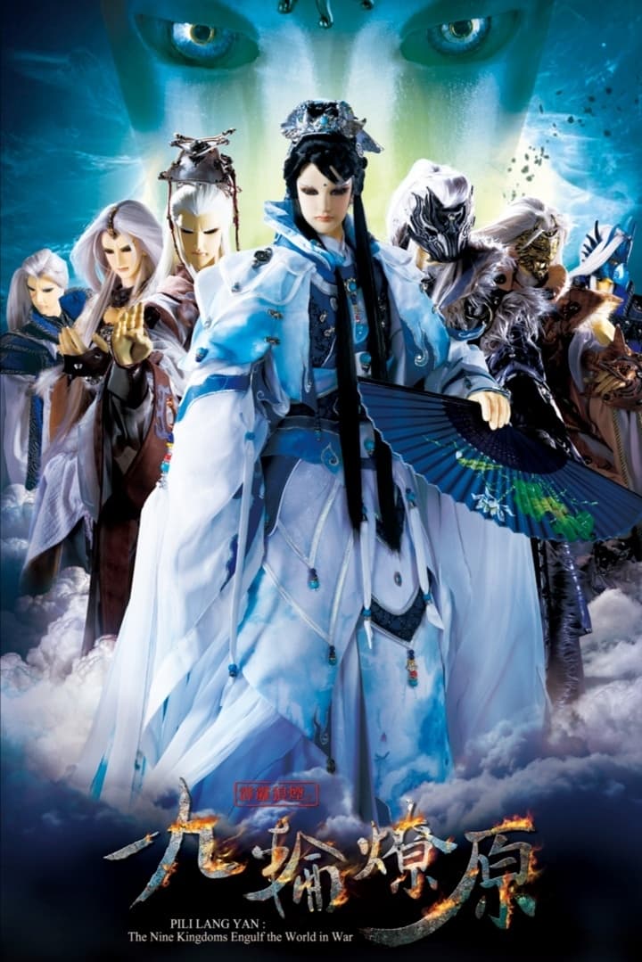 霹雳布袋戏 霹雳狼烟之九轮燎原