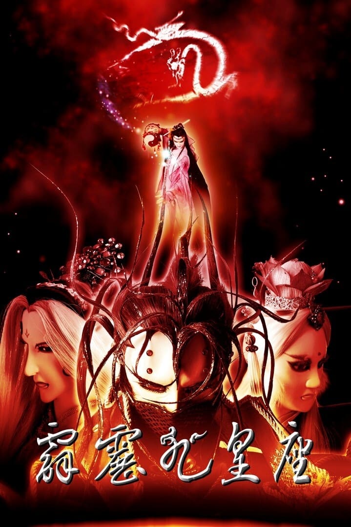 霹雳布袋戏 霹雳九皇座