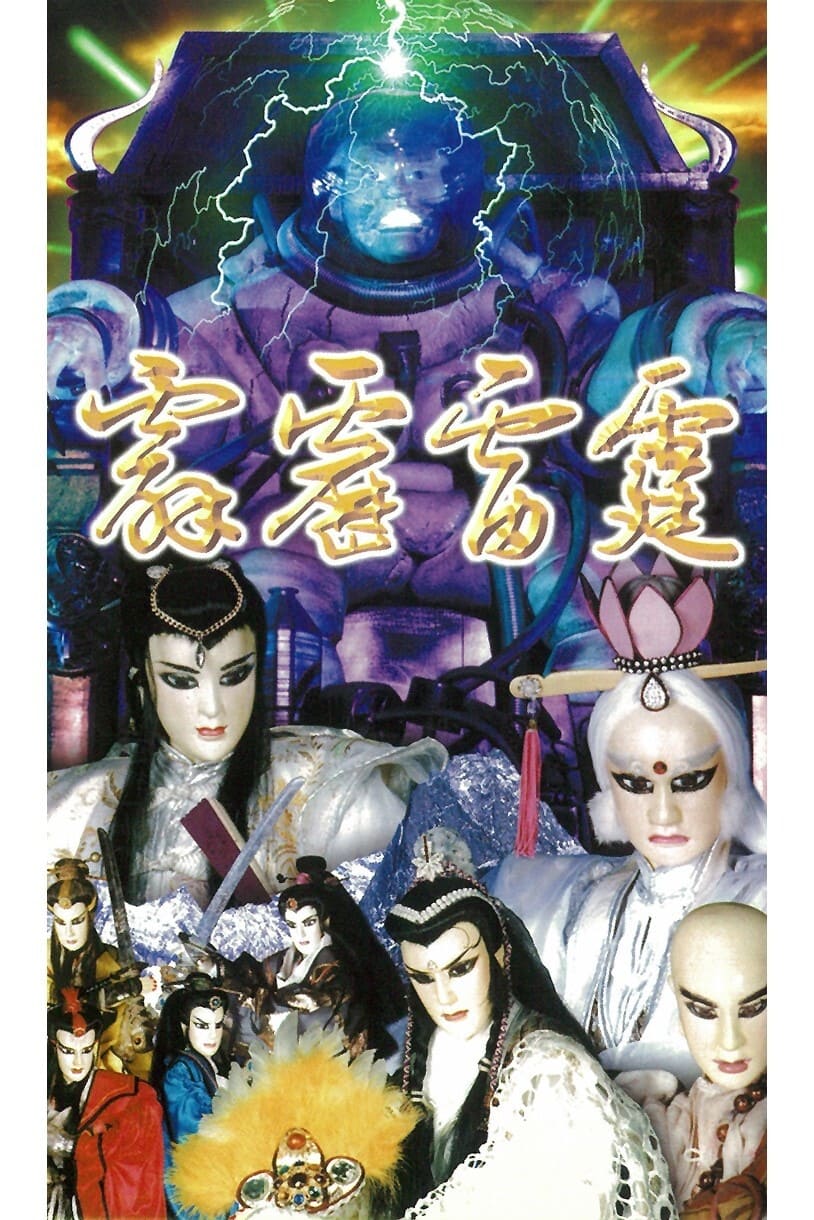 霹雳布袋戏 霹雳雷霆