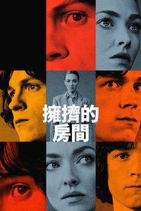 拥挤的房间 第 1 季