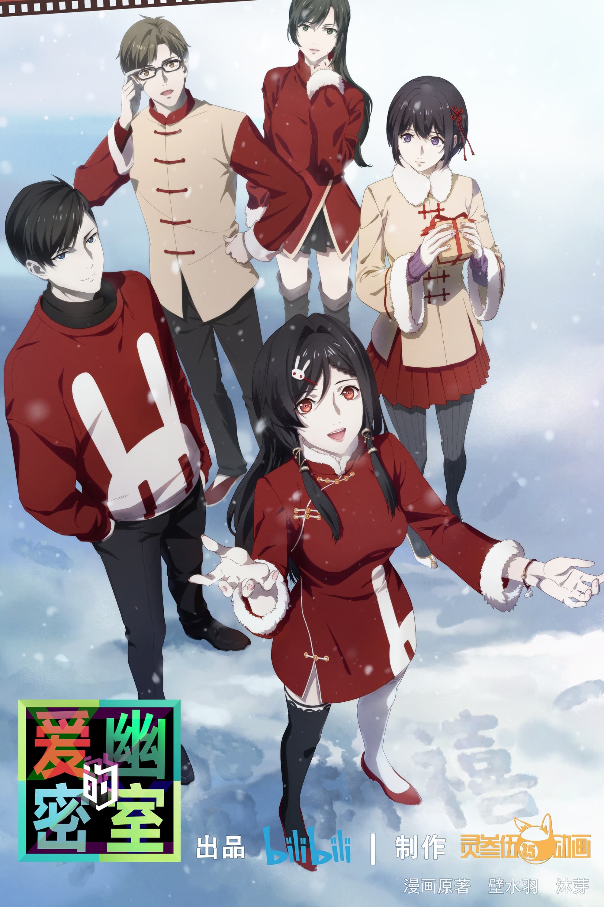 爱幽的密室 特别篇