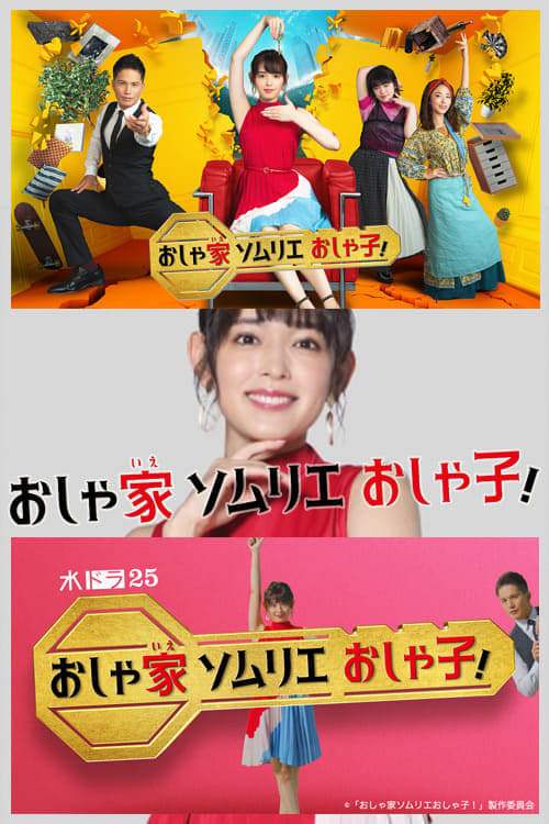 时尚房子品评家时尚子！ 第 1 季