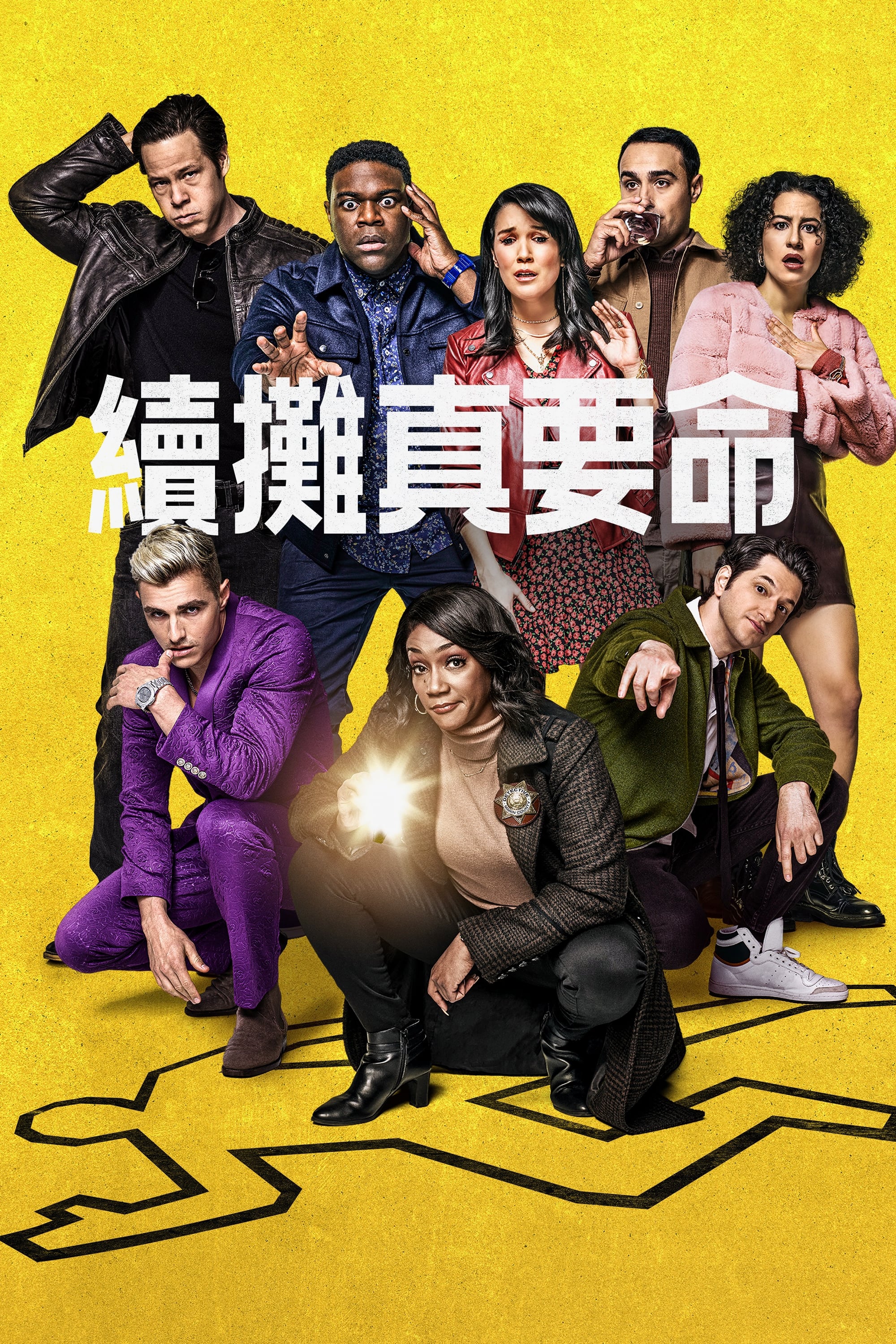 派對直落真攞命 (The Afterparty 第 1 季)