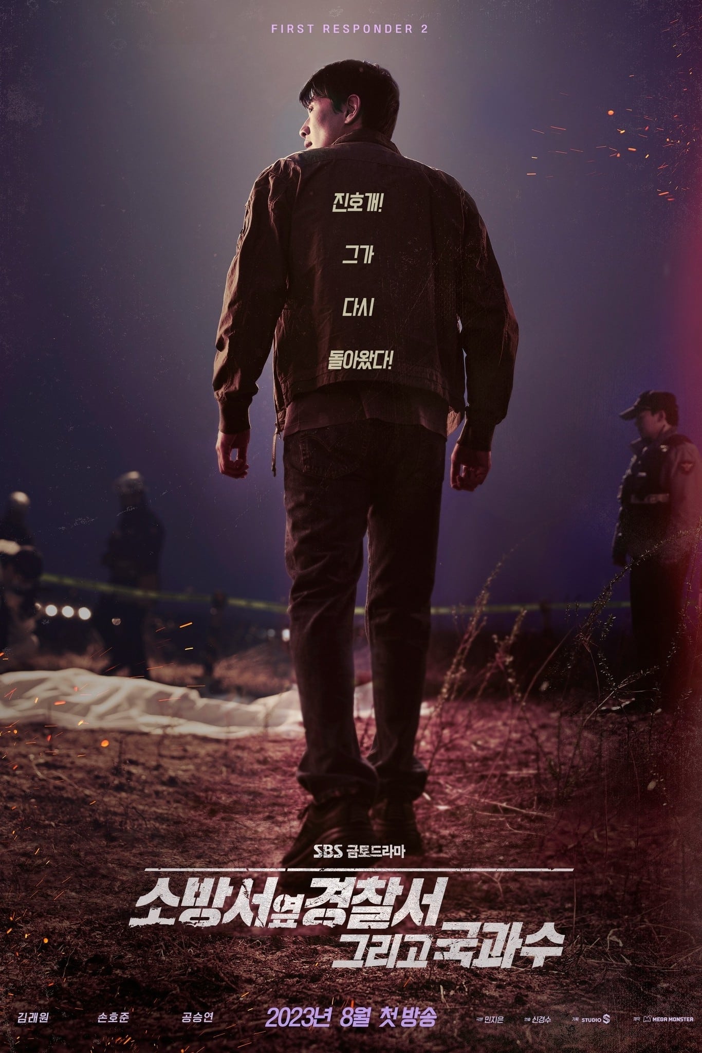 消防厅旁警察厅 第 2 季