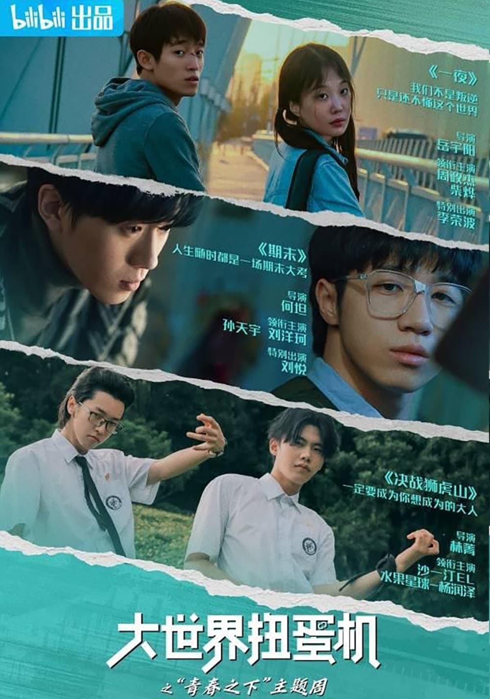 大世界扭蛋机 青春之下