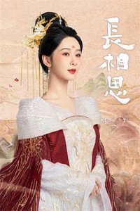 长相思 第 1 季