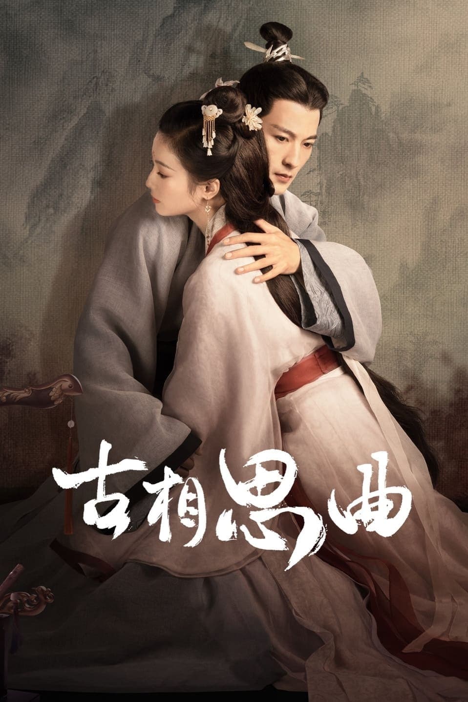 古相思曲 特别篇