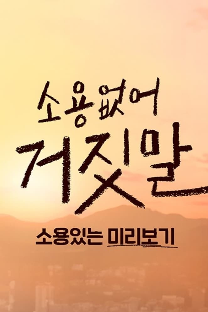 没用的谎言 特别篇