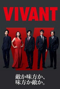 VIVANT 第 1 季