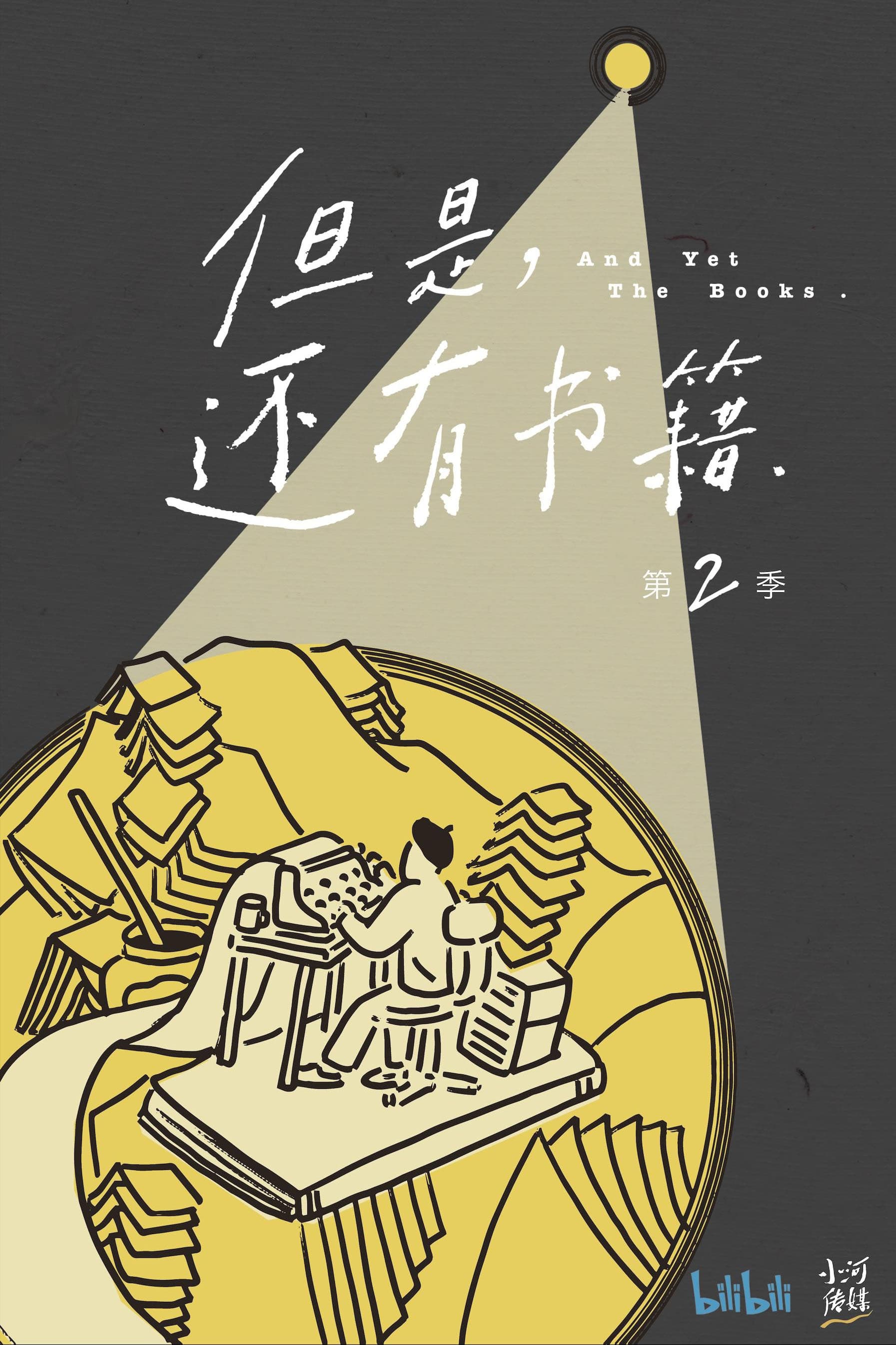 但是，还有书籍 第 2 季