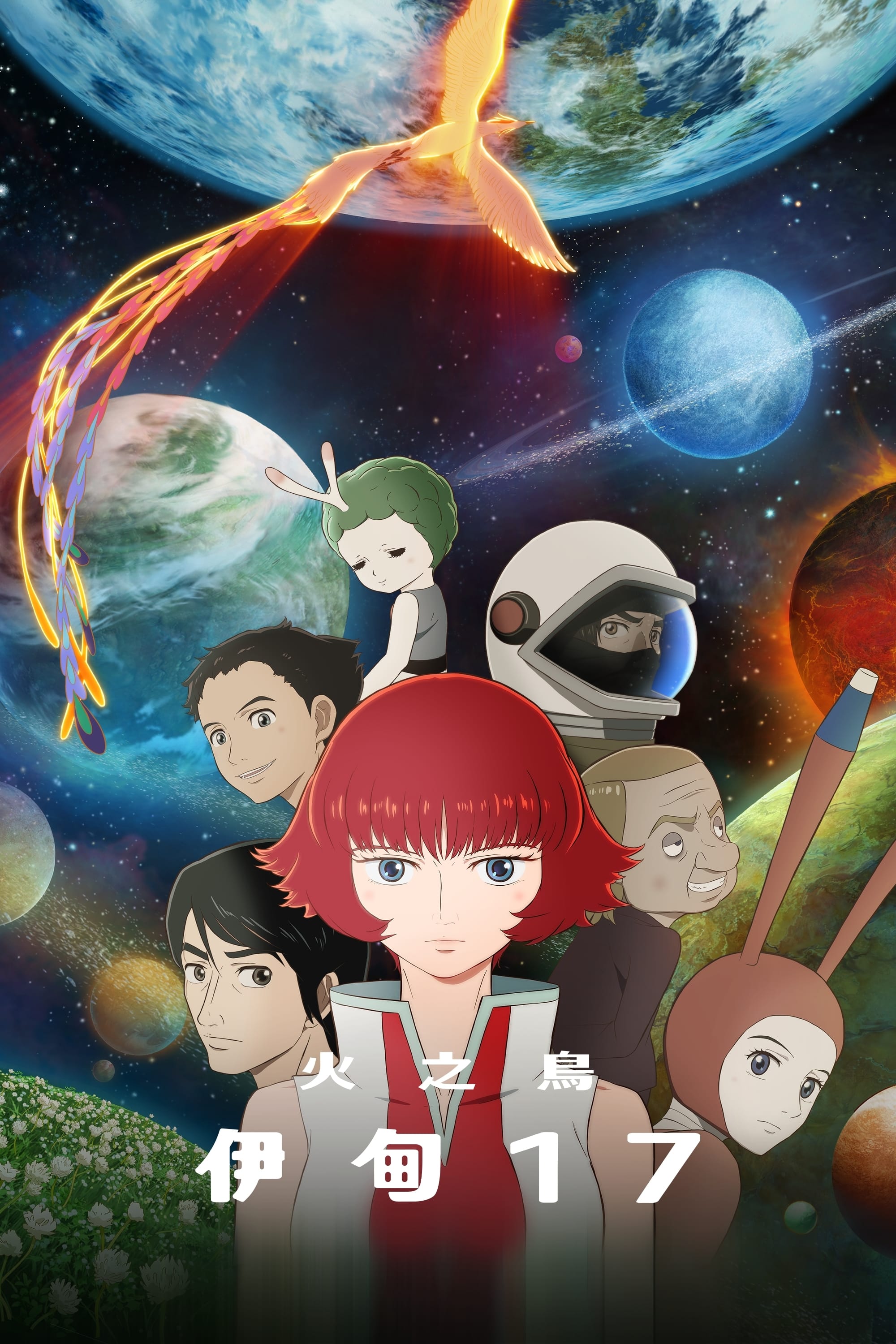 火之鸟：伊甸之宙