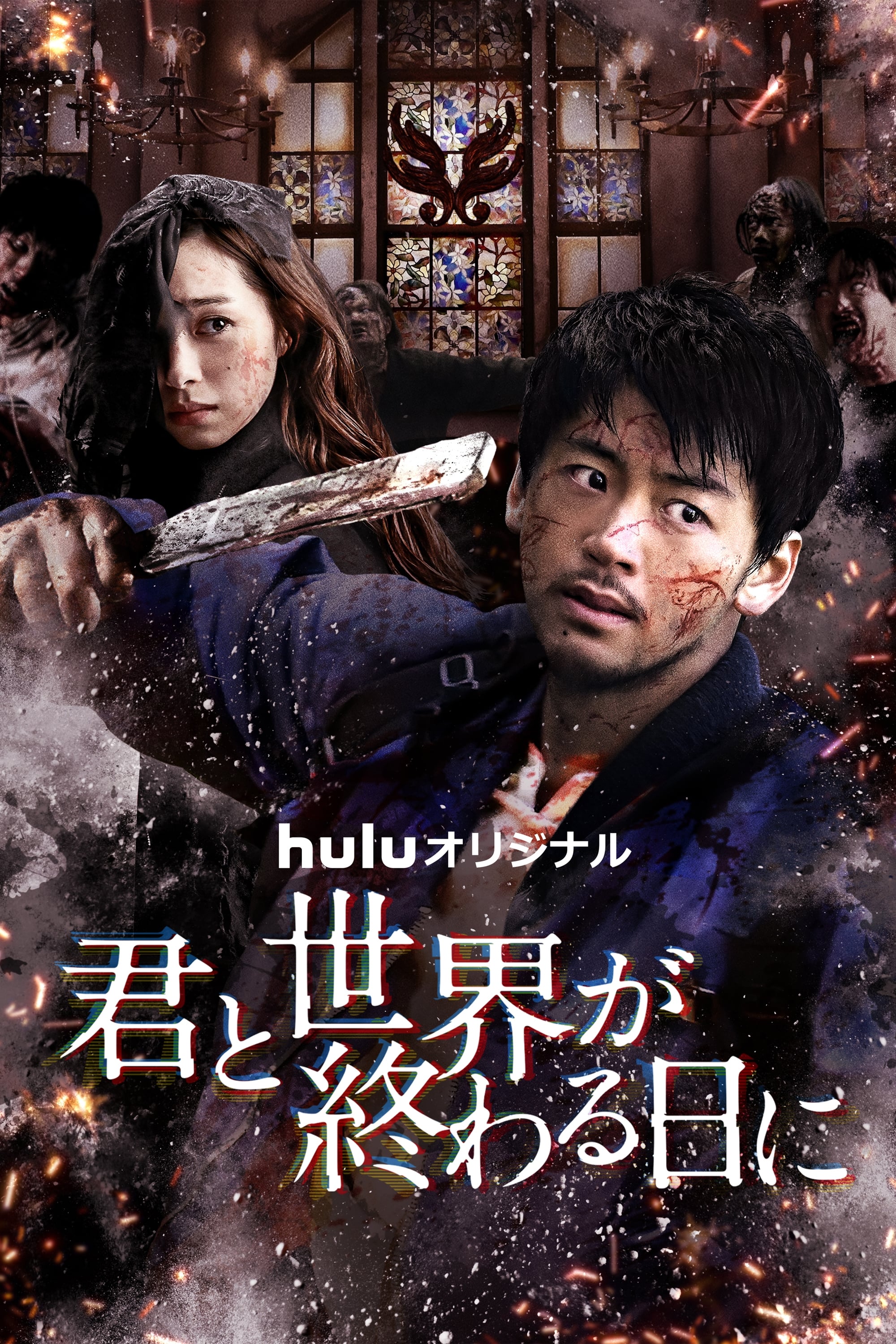 你与世界终结的日子 第 3 季