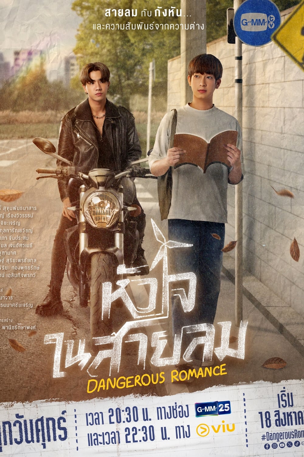 危险罗曼史 第 1 季