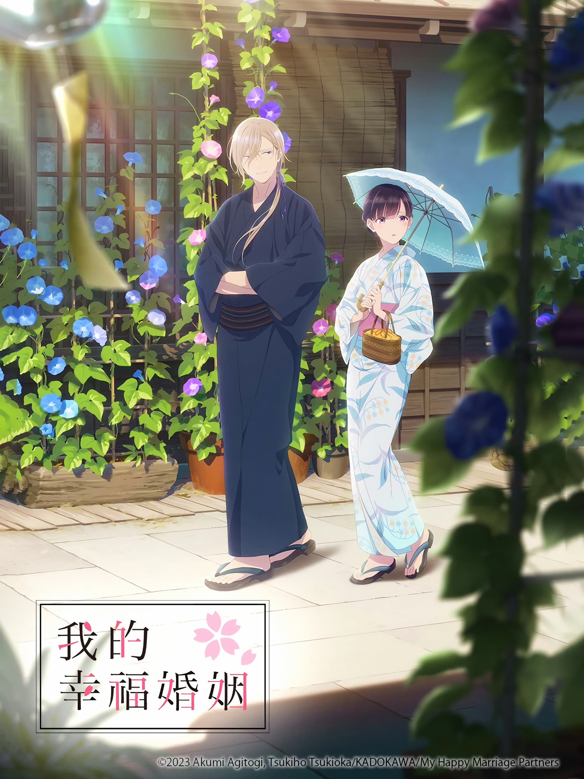 我的幸福婚姻 (我的幸福婚约 特别篇)