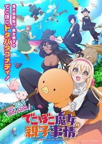 凹凸魔女的亲子日常 (凹凸魔女的母女故事)