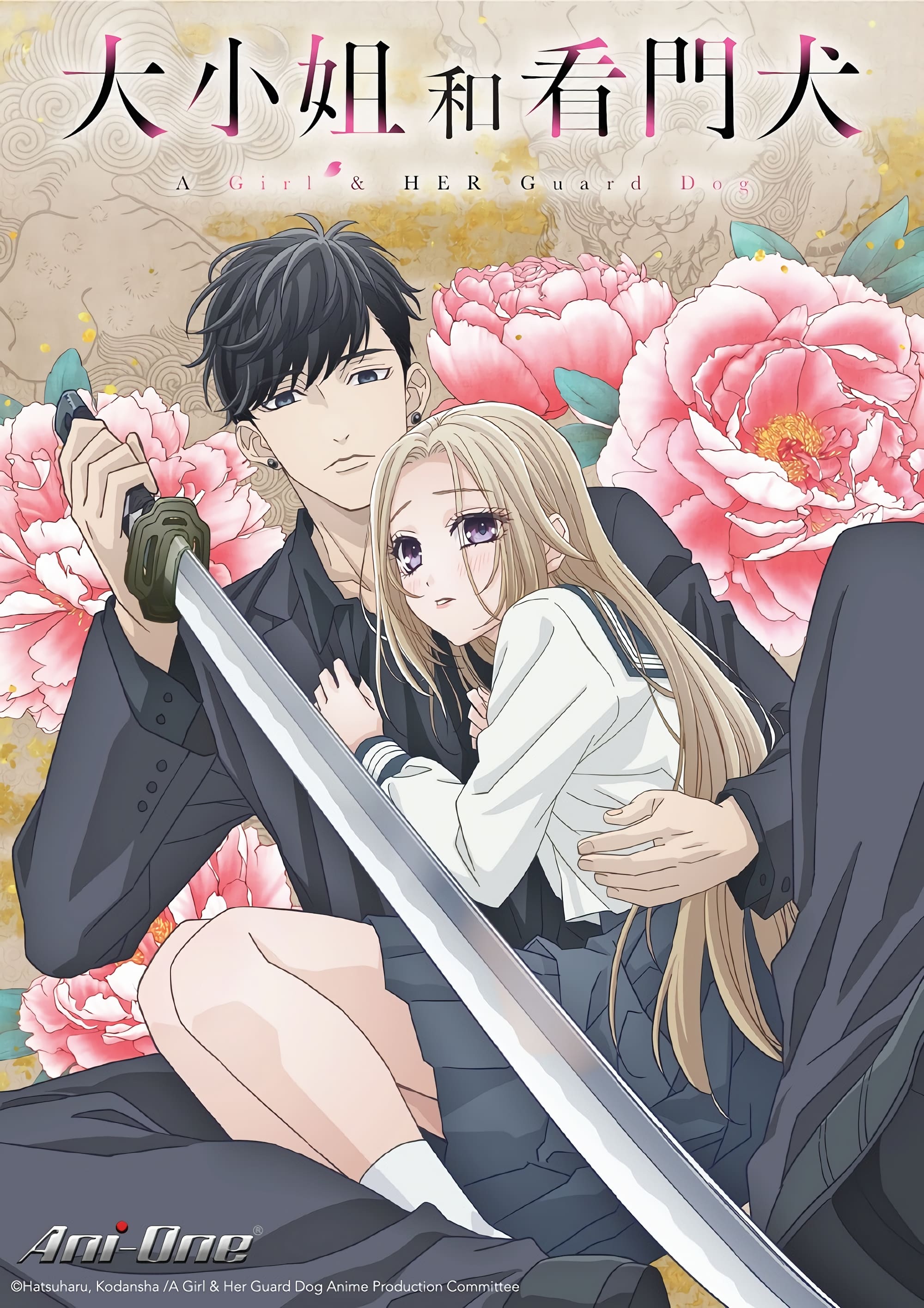 大小姐和看门犬 第 1 季